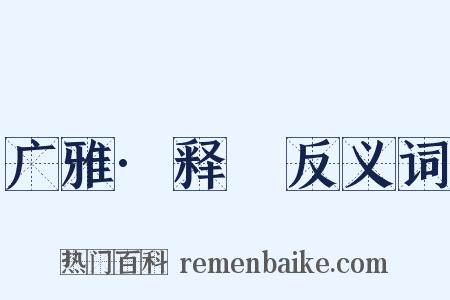 广雅·释嘼反义词是什么意思的图片